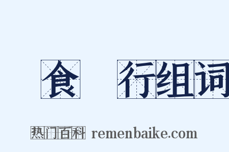 餘食贅行组词是什么意思的图片